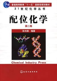 配位化学 - 孙为银