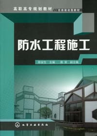 防水工程施工