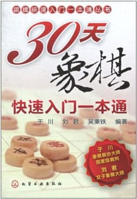 30天象棋快速入门一本通