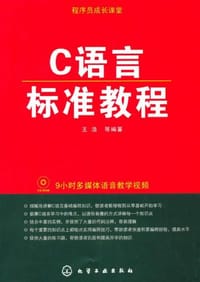 书籍 C语言标准教程的封面