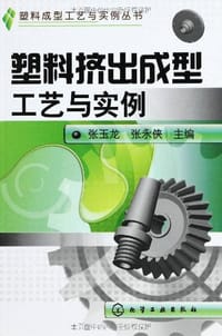 塑料挤出成型工艺与实例