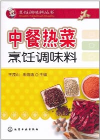 中餐热菜烹饪调味料
