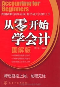 从零开始学会计 - 蔡平