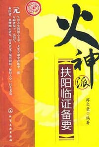 火神派扶阳临证备要 - 傅文录