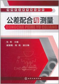 公差配合与测量