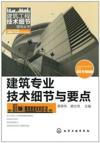 建筑专业技术细节与要点