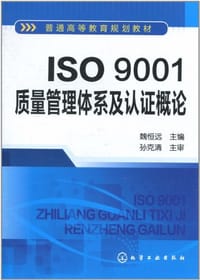 ISO9001质量管理体系及认证概论