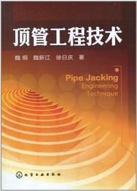顶管工程技术 - 无名图书