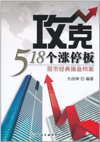 书籍 攻克518个涨停板的封面