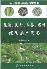 莲藕、茭白、荸荠、慈姑优质高产问答