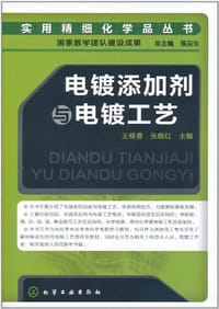 电镀添加剂与电镀工艺 - 无名图书