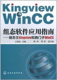 组态软件应用指南 - 王善斌 编