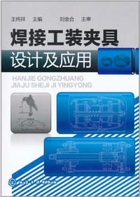 焊接工装夹具设计及应用