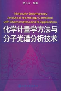 化学计量学方法与分子光谱分析技术