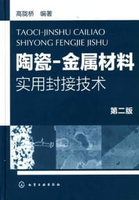 陶瓷-金属材料实用封接技术 - 高陇桥