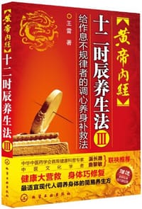 黄帝内经十二时辰养生法3