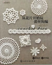 从花片开始玩蕾丝钩编 - 风工房