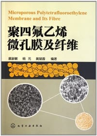 聚四氟乙烯微孔膜及纤维