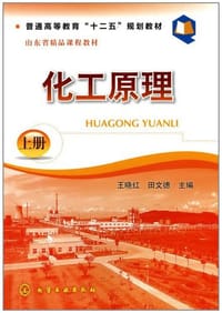 化工原理（上册）