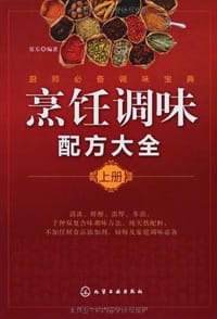 书籍 烹饪调味配方大全（上册）的封面