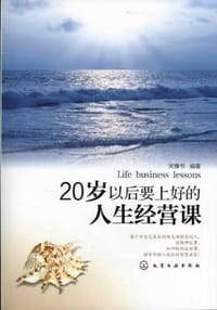 书籍 20岁以后要上好的人生经营课的封面