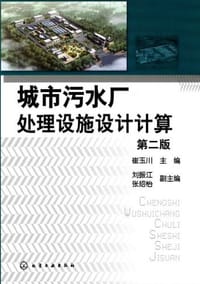 城市污水厂处理设施设计计算 - 崔玉川