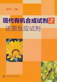 现代有机合成试剂 - 胡跃飞 编