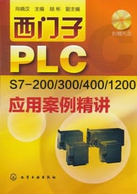 西门子PLC S7-200/300/400/1200应用案例精讲
