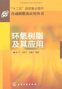 书籍 环氧树脂及其应用的封面