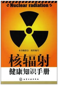 核辐射健康知识手册 - 《核辐射健康知识手册》组织编写
