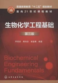 生物化学工程基础 - 无名图书