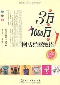 从3万到1000万的网店经营绝招