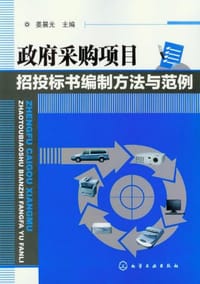 政府采购项目招投标书编制方法与范例 - 姜晨光 编