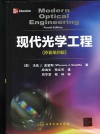 现代光学工程