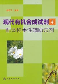 现代有机合成试剂 - 胡跃飞 编