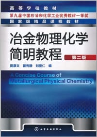 冶金物理化学简明教程 - 无名图书