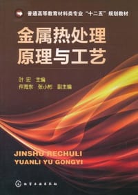 金属热处理原理与工艺 - 叶宏 编