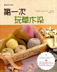 第一次玩草木染 - 靓丽社 编