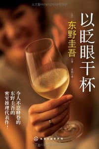 以眨眼干杯 - [日] 东野圭吾
