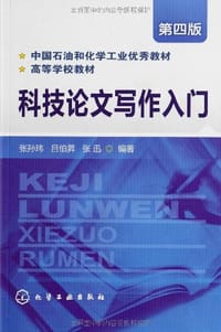 科技论文写作入门