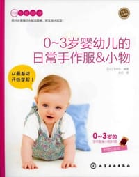 书籍 0-3岁婴幼儿的日常手作服&小物的封面
