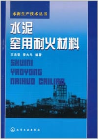 水泥窑用耐火材料 - 无名图书