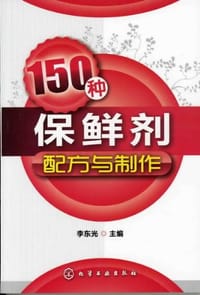 150种保鲜剂配方与制作
