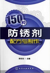 150种防锈剂配方与制作