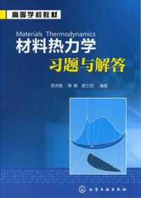 材料热力学习题与解答