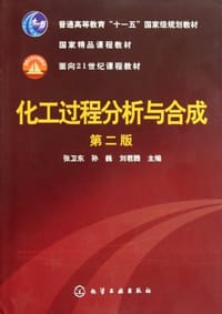 化工过程分析与合成