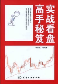 实战看盘高手秘笈