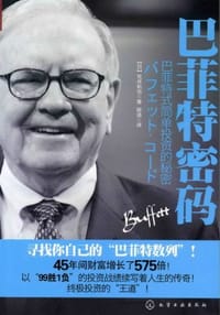 巴菲特式简单投资的秘密 - 荒井拓也