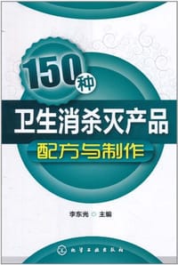 150种卫生消杀灭产品配方与制作