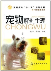 宠物解剖生理
